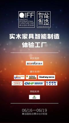 全國首創 | &ldquo;實木家具智能制造體驗工廠&rdquo;落地6月青島展