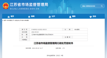 江蘇省市場(chǎng)監(jiān)督管理局行政處罰告知書(shū) 蘇市監(jiān)信罰告〔2022〕4號(hào)